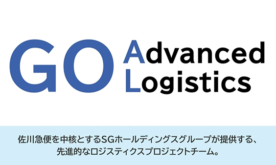 先進的ロジスティクスプロジェクトチーム「ＧＯＡＬ&reg; （Go Advanced Logistics）」